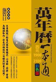 萬年曆一本通 [開運隨身寶05]